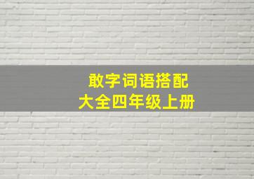 敢字词语搭配大全四年级上册