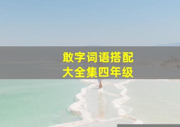 敢字词语搭配大全集四年级