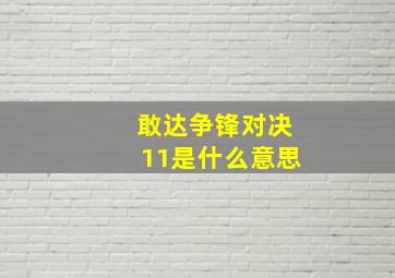 敢达争锋对决11是什么意思