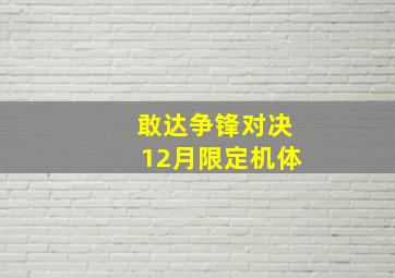 敢达争锋对决12月限定机体