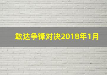 敢达争锋对决2018年1月