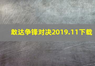 敢达争锋对决2019.11下载