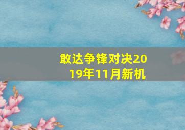 敢达争锋对决2019年11月新机