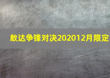 敢达争锋对决202012月限定