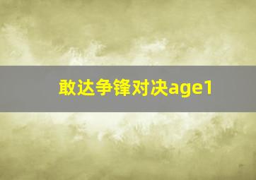 敢达争锋对决age1