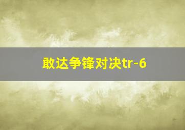 敢达争锋对决tr-6