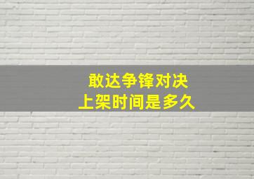 敢达争锋对决上架时间是多久