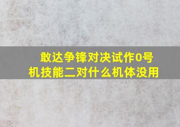 敢达争锋对决试作0号机技能二对什么机体没用