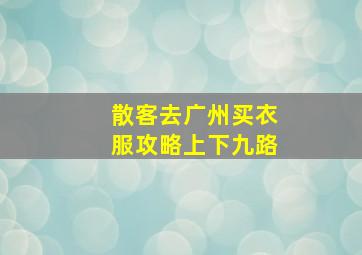 散客去广州买衣服攻略上下九路