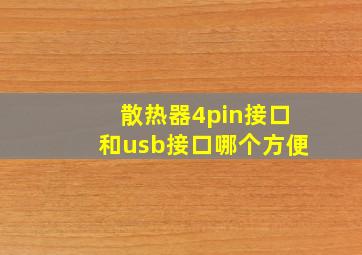 散热器4pin接口和usb接口哪个方便