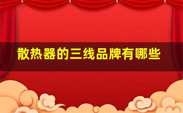 散热器的三线品牌有哪些