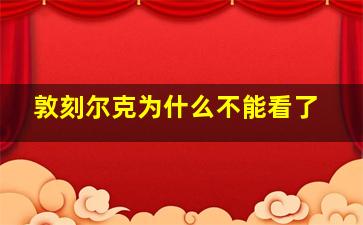 敦刻尔克为什么不能看了