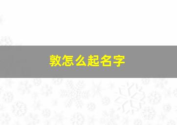 敦怎么起名字