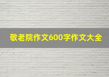 敬老院作文600字作文大全