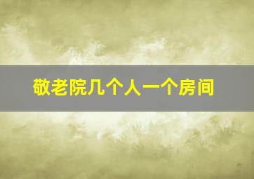 敬老院几个人一个房间