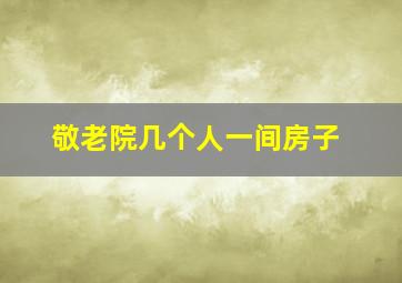 敬老院几个人一间房子