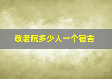 敬老院多少人一个宿舍