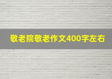 敬老院敬老作文400字左右