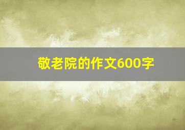 敬老院的作文600字