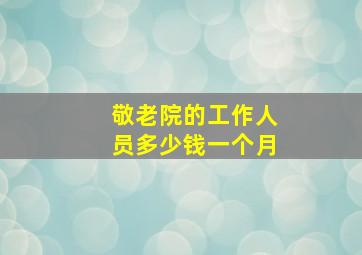 敬老院的工作人员多少钱一个月