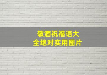 敬酒祝福语大全绝对实用图片