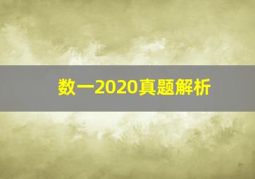 数一2020真题解析