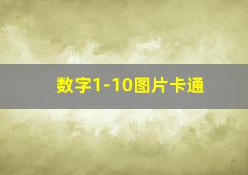 数字1-10图片卡通