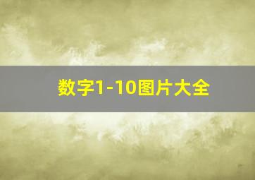 数字1-10图片大全