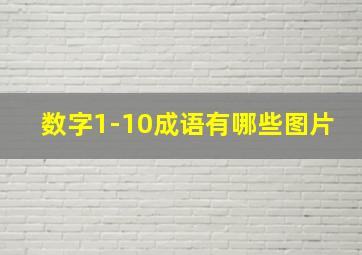 数字1-10成语有哪些图片