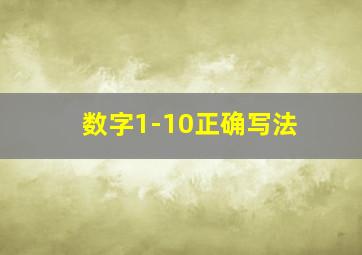 数字1-10正确写法