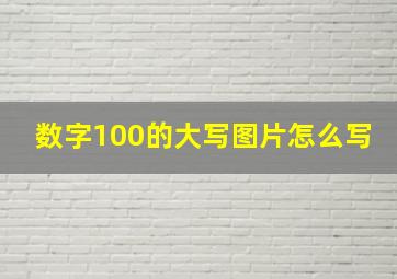 数字100的大写图片怎么写