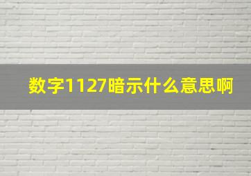 数字1127暗示什么意思啊