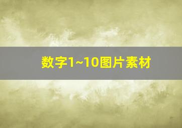 数字1~10图片素材