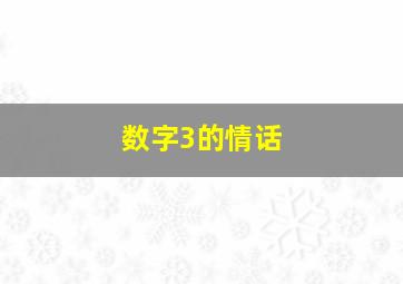 数字3的情话