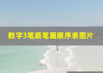 数字3笔顺笔画顺序表图片