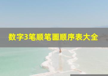 数字3笔顺笔画顺序表大全