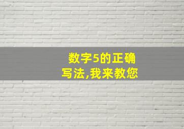 数字5的正确写法,我来教您