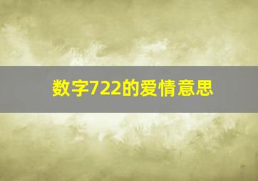 数字722的爱情意思