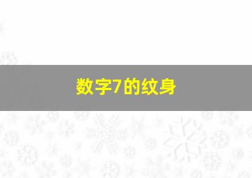 数字7的纹身