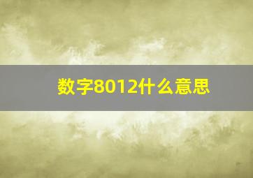 数字8012什么意思