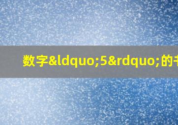 数字“5”的书写