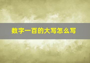 数字一百的大写怎么写