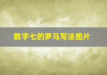 数字七的罗马写法图片