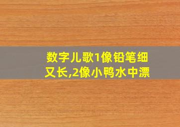 数字儿歌1像铅笔细又长,2像小鸭水中漂