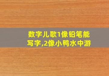 数字儿歌1像铅笔能写字,2像小鸭水中游