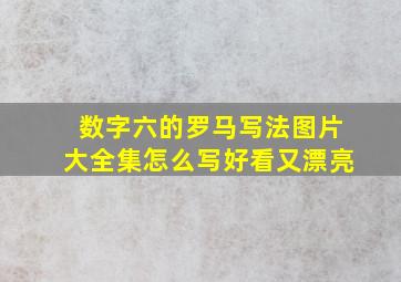 数字六的罗马写法图片大全集怎么写好看又漂亮