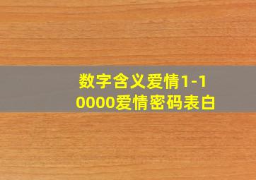 数字含义爱情1-10000爱情密码表白