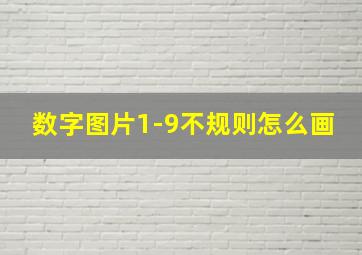 数字图片1-9不规则怎么画