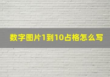 数字图片1到10占格怎么写