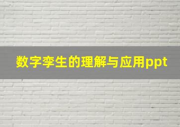 数字孪生的理解与应用ppt